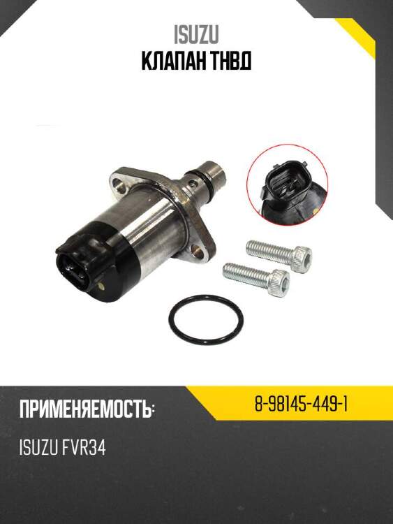 Isuzu клапан тнвд 8981454491