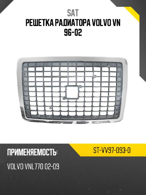 Решетка радиатора volvo vn 96-02 sat st-vv97-093-0