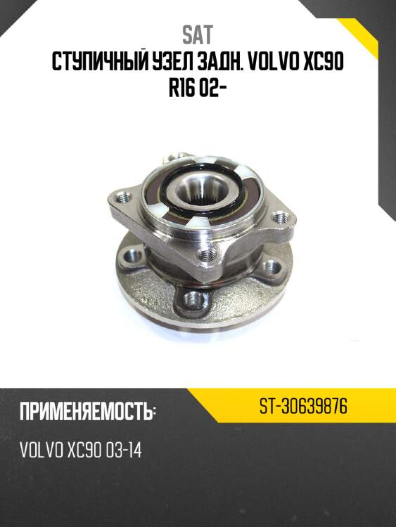 Ступичный узел задн. volvo xc90 r16 02- sat st-30639876
