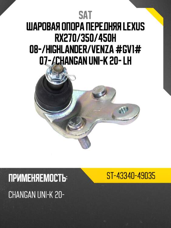 Шаровая опора передняя lexus rx270 sat st-43340-49035