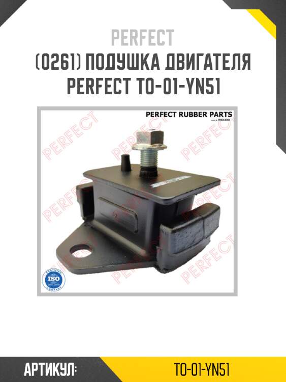 Подушка двигателя perfect to-01-yn51 perfect to-01-yn51