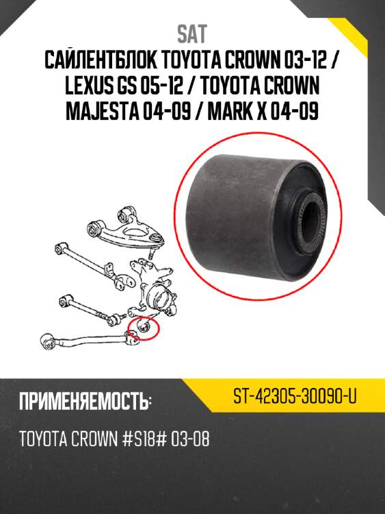 Сайлентблок toyota crown 03-12  sat st-42305-30090-u