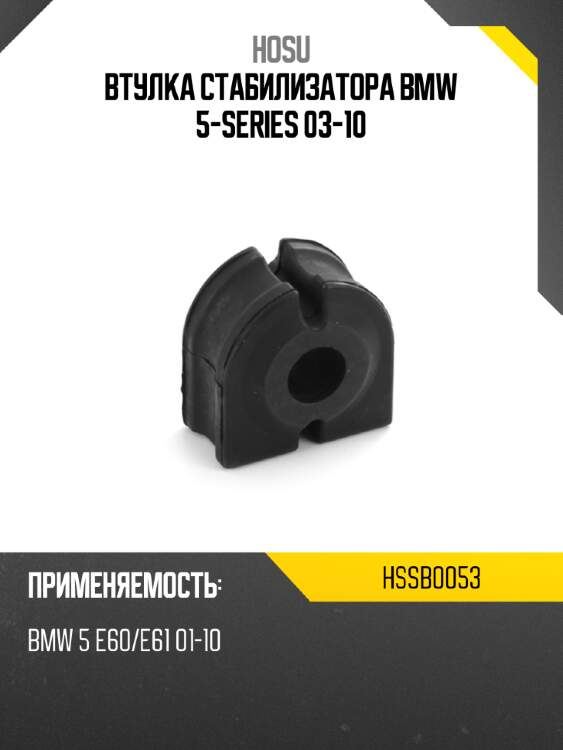 Втулка стабилизатора bmw 5-series 03-10 hosu hssb0053