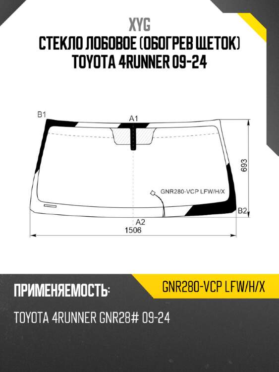Стекло лобовое обогрев щеток toyota 4runner 09-24 xyg gnr280-vcp lfw/h/x