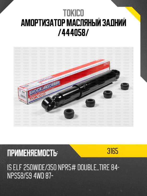 Амортизатор масляный задний /444058/ tokico 3165