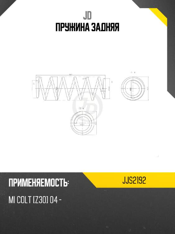 Пружина задняя jd jjs2192
