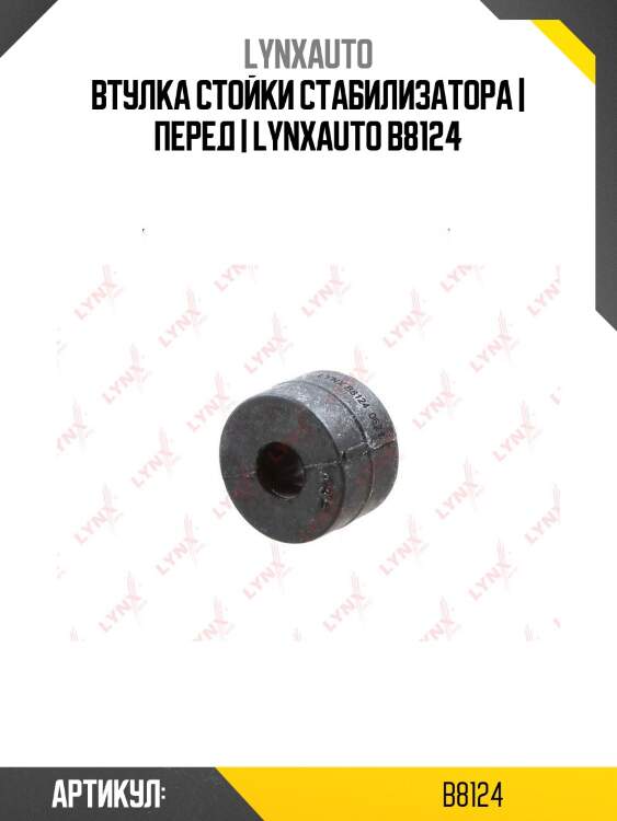 Втулка стойки стабилизатора | перед | lynxauto b8124