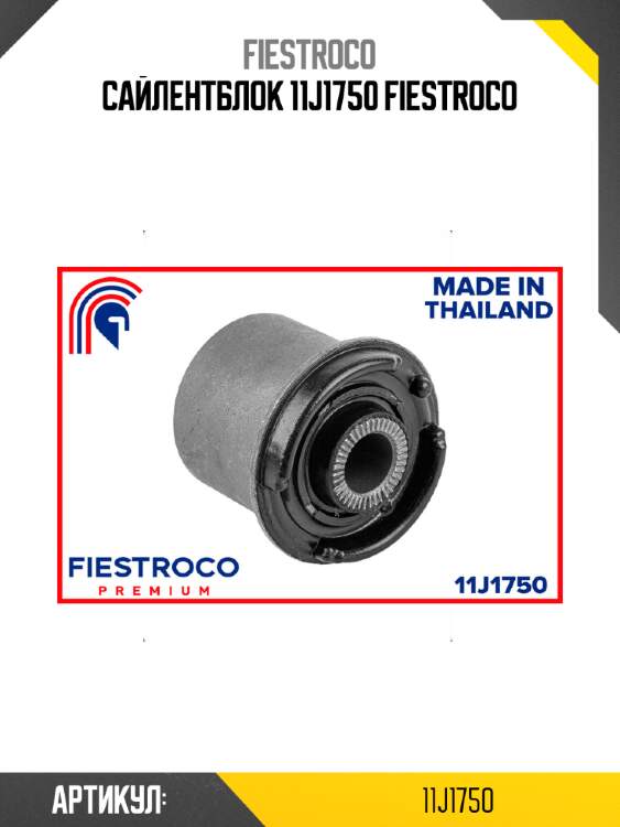 Сайлентблок 11j1750 fiestroco