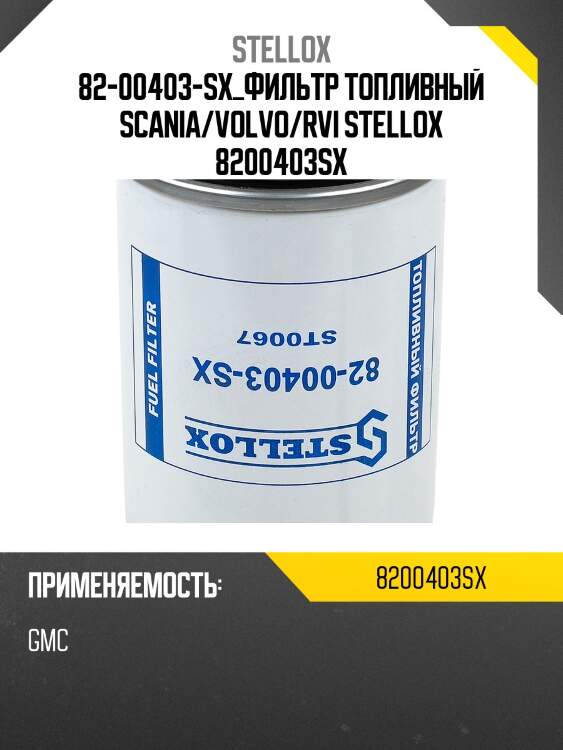 Фильтр топливный, scania/volvo/rvi