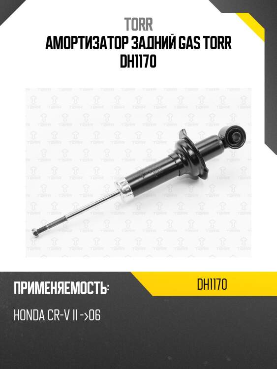 Амортизатор задний gas torr dh1170