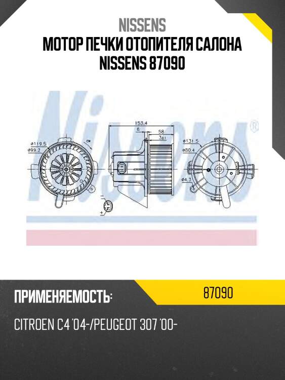 Мотор печки отопителя салона nissens 87090