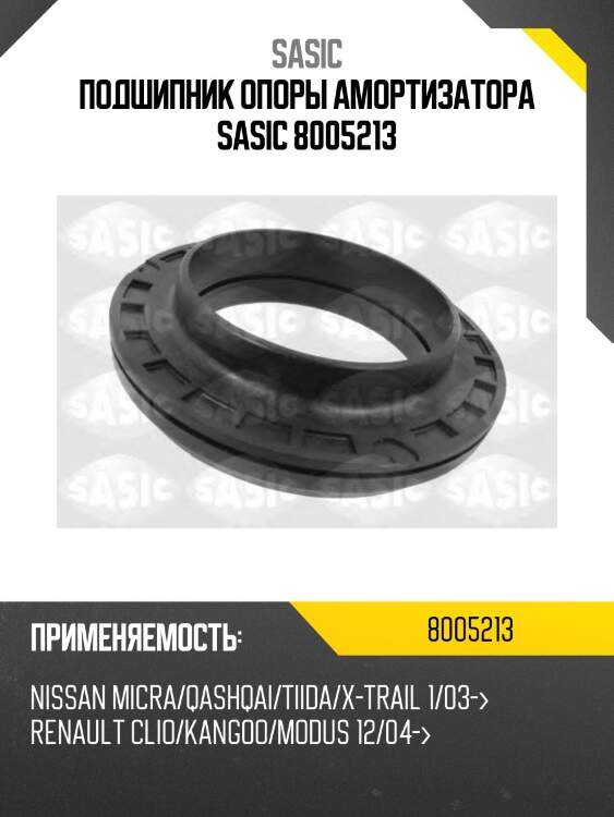 Подшипник опоры амортизатора sasic 8005213
