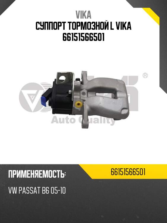 Суппорт тормозной l vika 66151566501