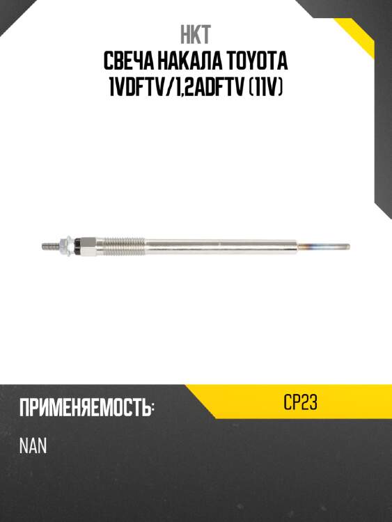 Свеча накала toyota 1vdftv hkt cp23