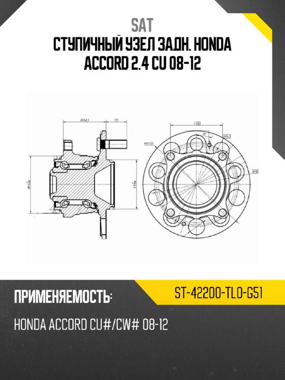 Ступичный узел задн. honda accord 2.4 cu 08-12 sat st-42200-tl0-g51