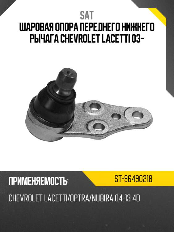 Шаровая опора переднего нижнего рычага chevrolet lacetti 03- sat st-96490218