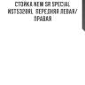Стойка new sr special  nst5328rl  передняя левая/правая