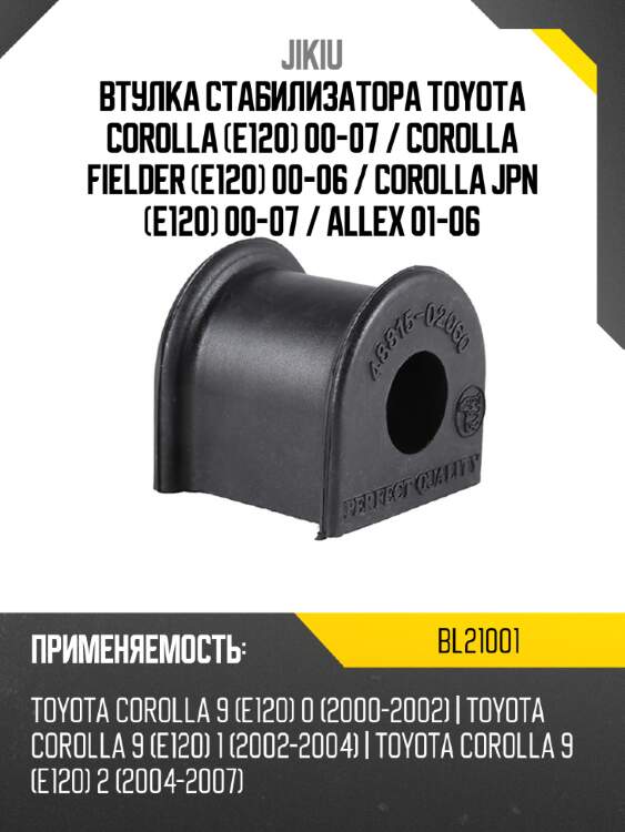 Втулка стабилизатора toyota corolla e120 00-07  jikiu bl21001