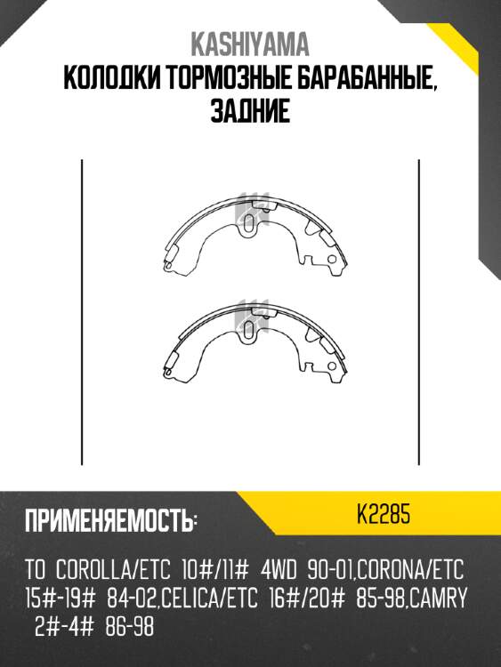 Колодки тормозные барабанные, задние kashiyama k2285