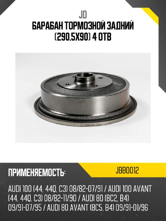 Барабан тормозной задний (290,5х90) 4 отв jd jbb0012
