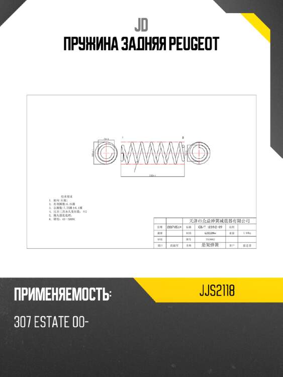 Пружина задняя peugeot jd jjs2118