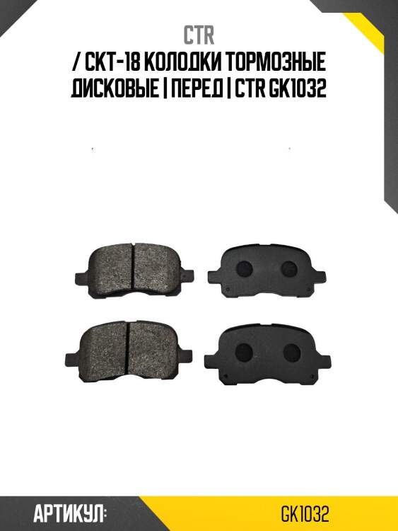 / ckt-18 колодки тормозные дисковые | перед | ctr gk1032