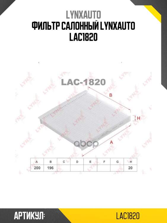 Фильтр салонный lynxauto lac1820