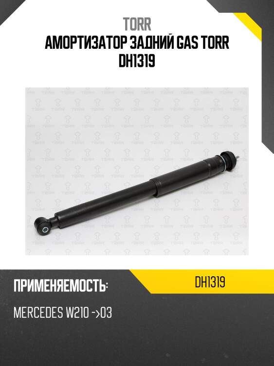 Амортизатор задний gas torr dh1319