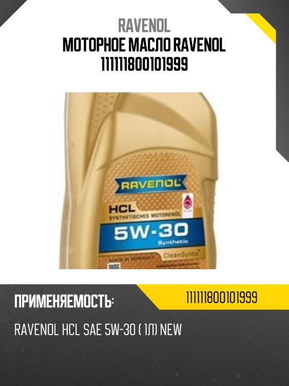 Моторное масло ravenol 111111800101999