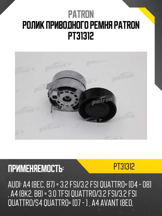 Ролик приводного ремня patron pt31312