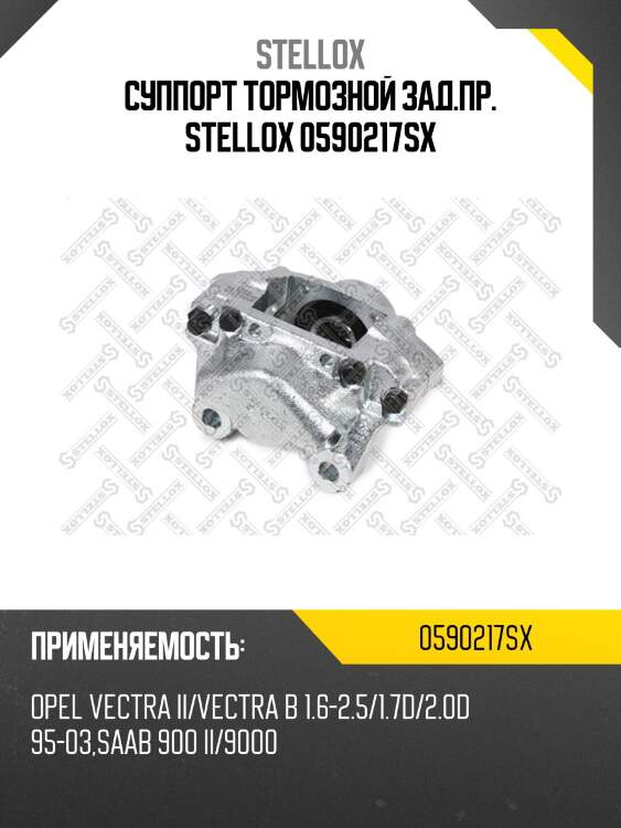 Суппорт тормозной зад.пр. stellox 0590217sx