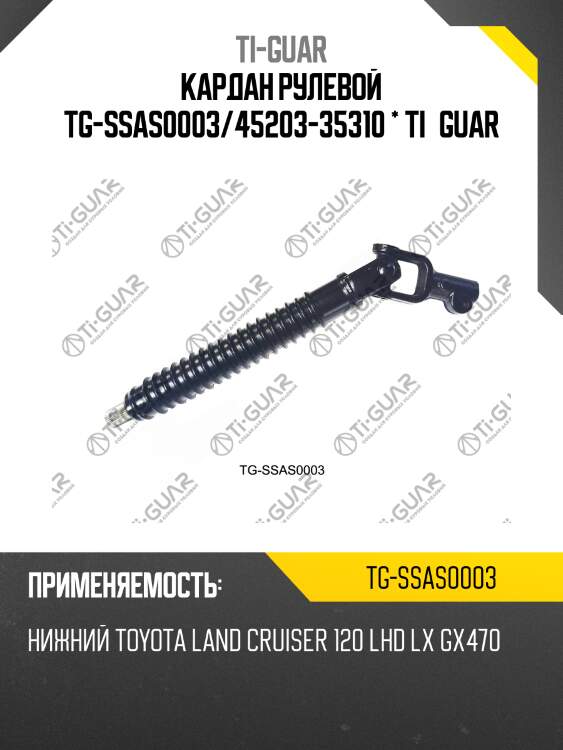 Кардан рулевой tg-ssas0003/45203-35310 * ti·guar