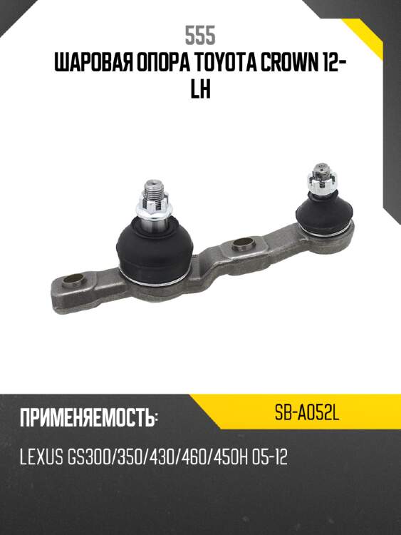 555 Опора шаровая SBA052L