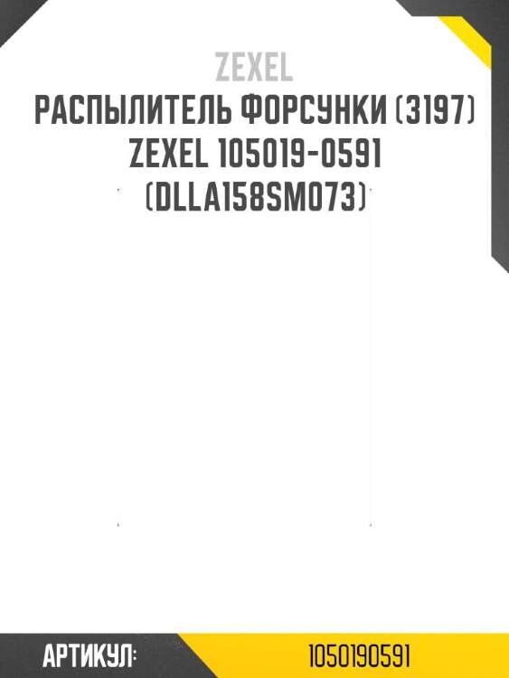 Zexel распылитель форсунки (3197) zexel 105019-0591 1050190591