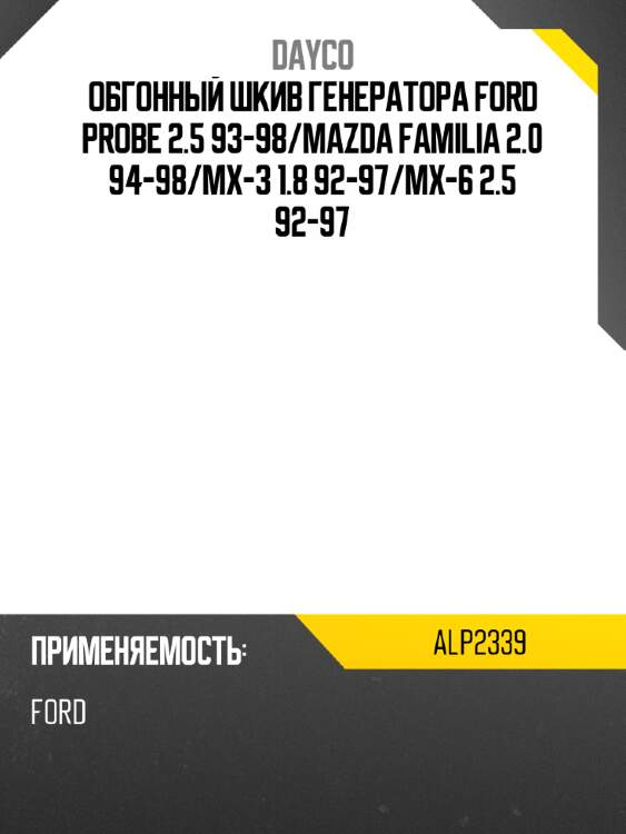Обгонный шкив генератора ford probe 2.5 93-98 dayco alp2339