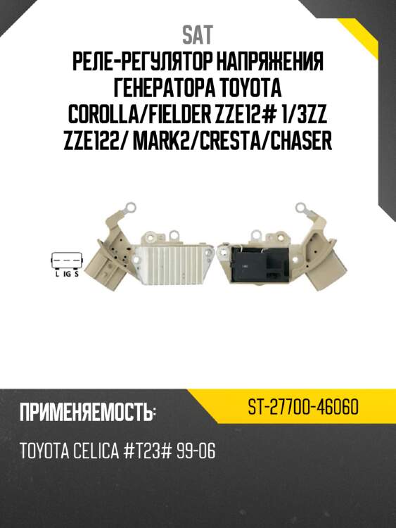 Реле-регулятор напряжения генератора toyota corolla sat st-27700-46060