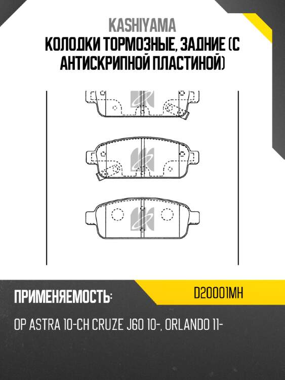 Колодки тормозные, задние (с антискрипной пластиной) kashiyama d20001mh