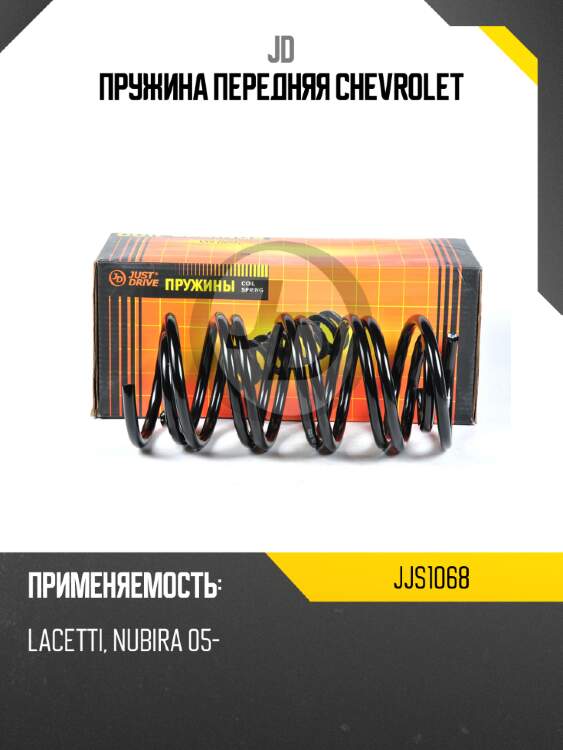 Пружина передняя chevrolet jd jjs1068