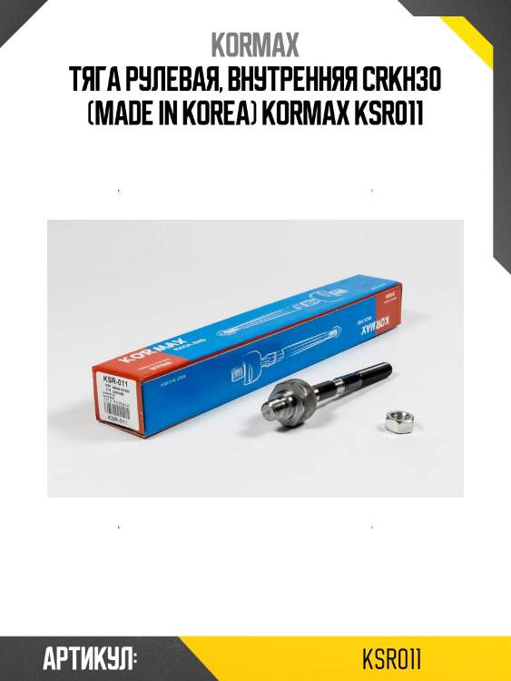 Тяга рулевая, внутренняя crkh30 (made in korea) kormax ksr011