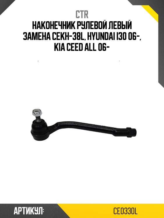 Наконечник рулевой тяги лев. kia cee'd 06-, forte 08-13, hyundai avante/elantra 06-, i30 06- (старый арт. cekh-38l) ce0330l ctr