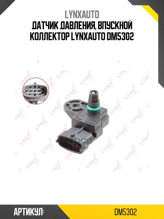 Датчик давления, впускной коллектор lynxauto dm5302