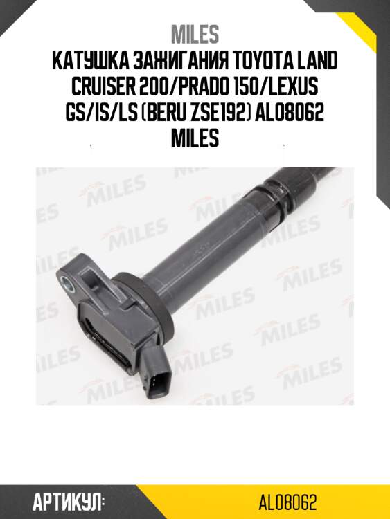 Катушка зажигания toyota land cruiser 200/prado 150/lexus gs/is/ls (beru zse192) al08062 miles