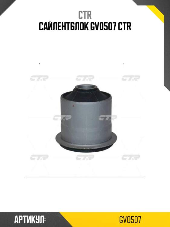 Сайлентблок gv0507 ctr
