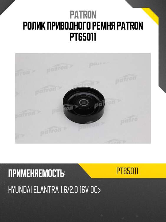 Ролик приводного ремня patron pt65011