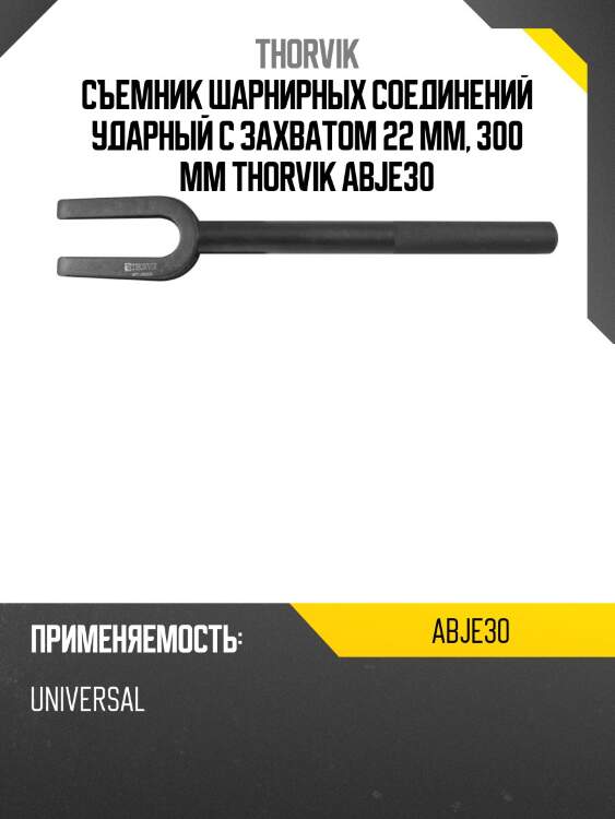 Съемник шарнирных соединений ударный с захватом 22 мм, 300 мм THORVIK ABJE30
