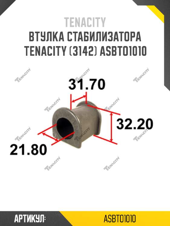 Втулка стабилизатора tenacity (3142) asbto1010