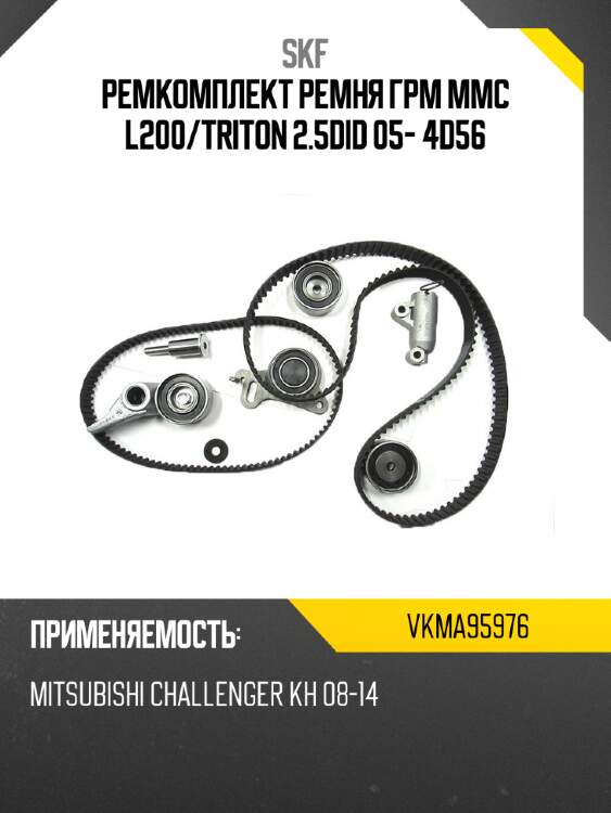 Ремкомплект ремня грм mmc l200 skf vkma95976