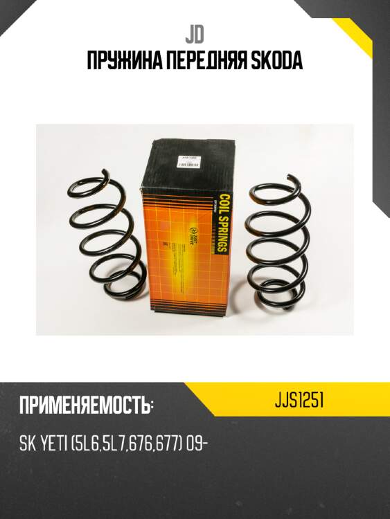 Пружина передняя SKODA JD JJS1251