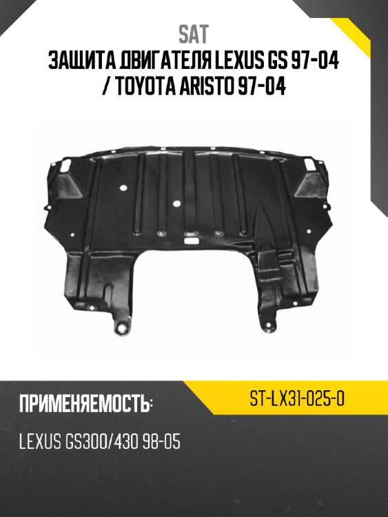 Защита двигателя lexus gs 97-04  sat st-lx31-025-0
