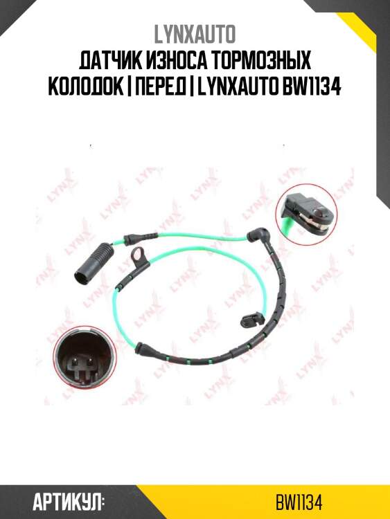 Датчик износа тормозных колодок | перед | lynxauto bw1134